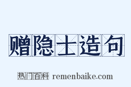 赠隐士造句是什么意思的图片